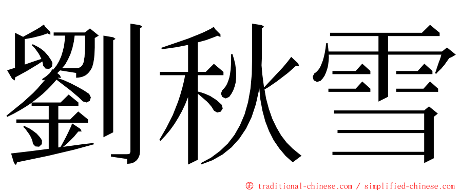 劉秋雪 ming font