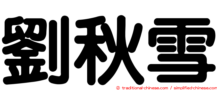 劉秋雪