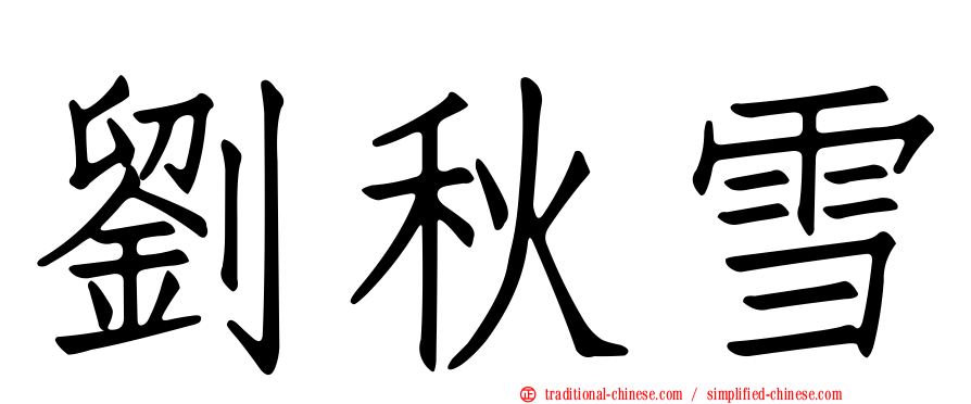 劉秋雪
