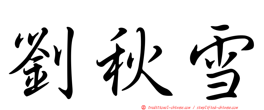 劉秋雪