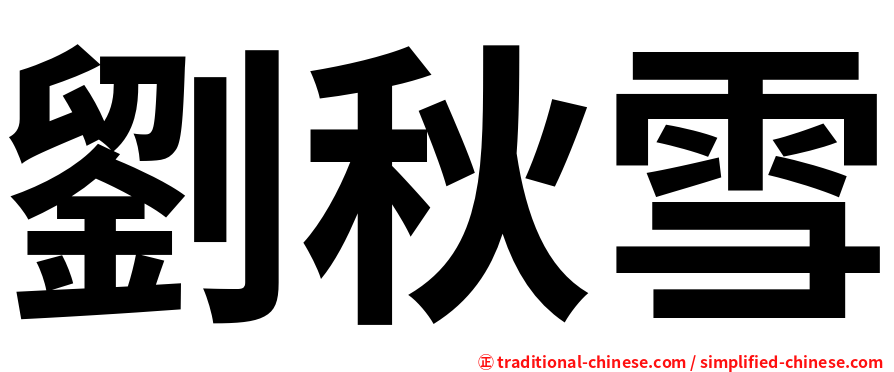 劉秋雪