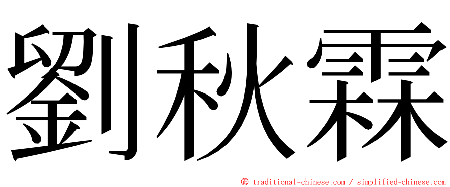劉秋霖 ming font