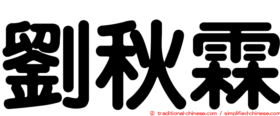 劉秋霖