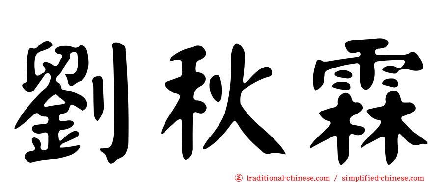 劉秋霖