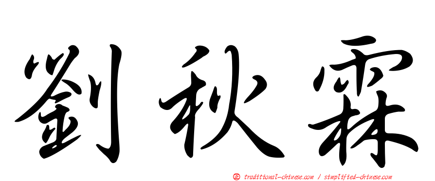 劉秋霖