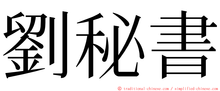 劉秘書 ming font