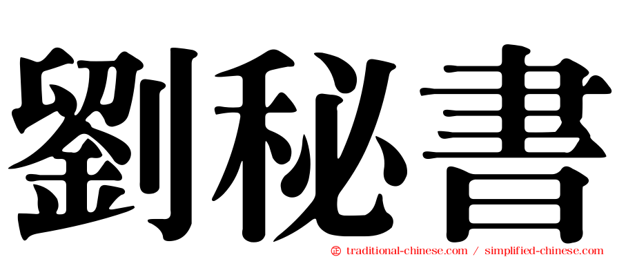 劉秘書