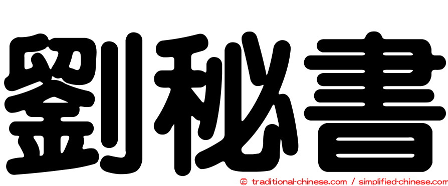 劉秘書