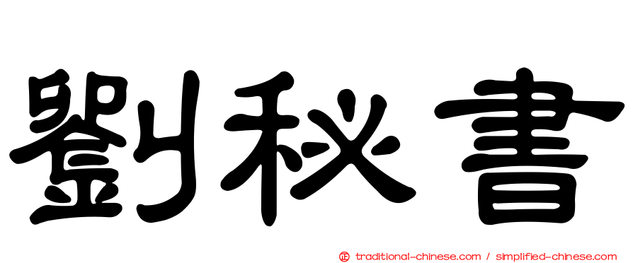 劉秘書