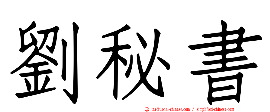 劉秘書