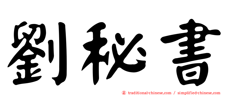 劉秘書