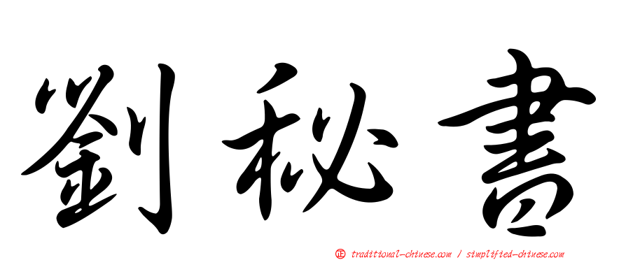 劉秘書