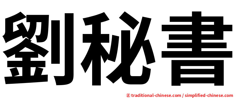 劉秘書