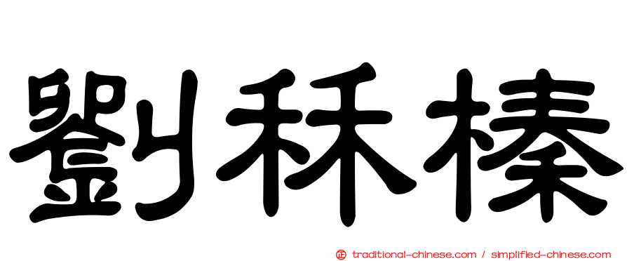 劉秝榛