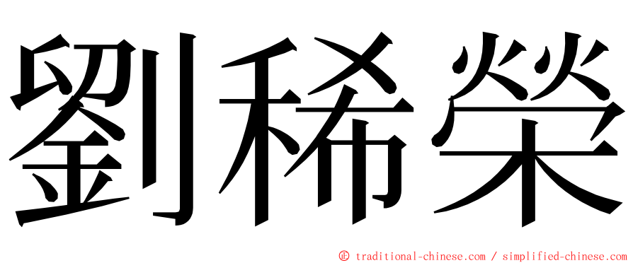 劉稀榮 ming font
