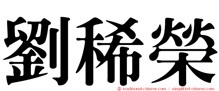 劉稀榮