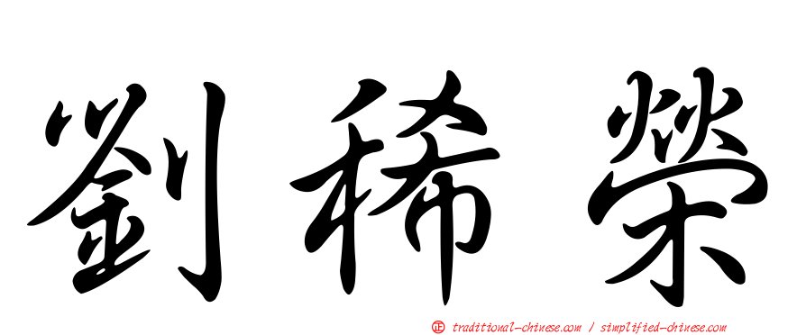劉稀榮