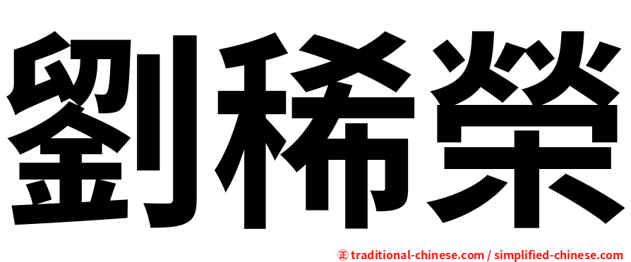劉稀榮