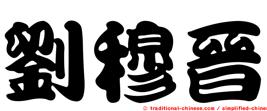 劉穆晉