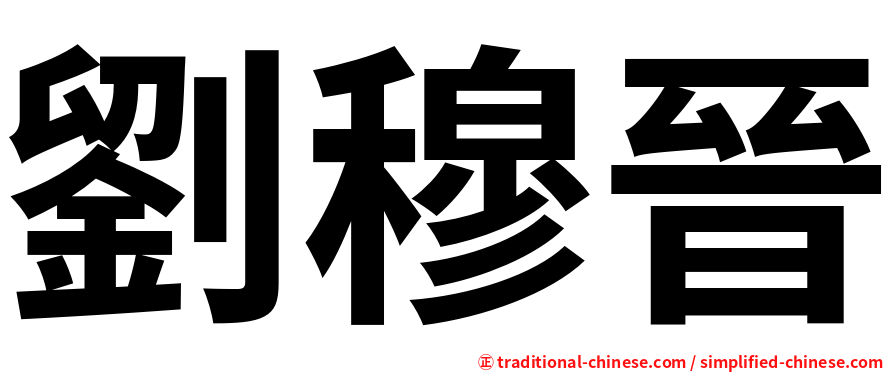 劉穆晉
