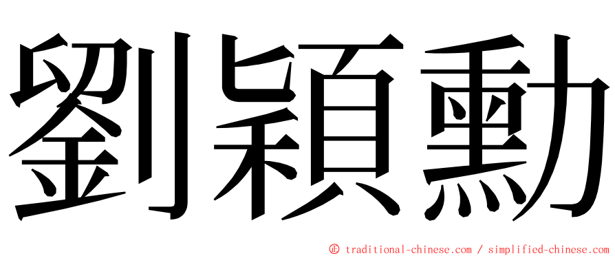 劉穎勳 ming font