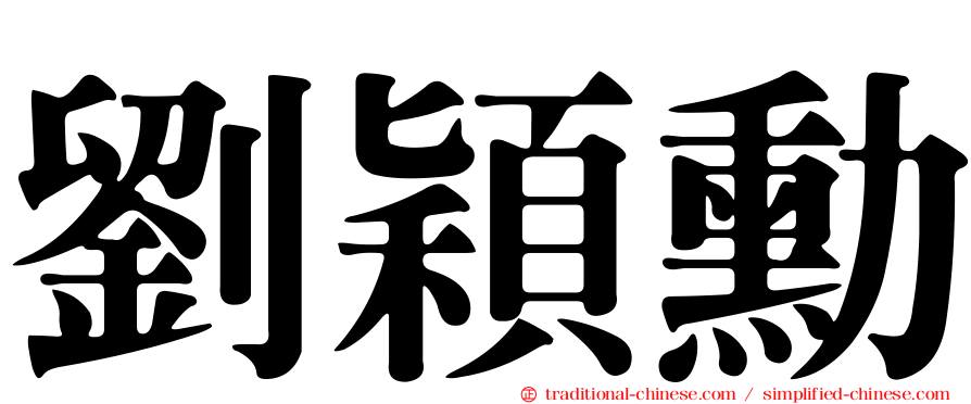 劉穎勳