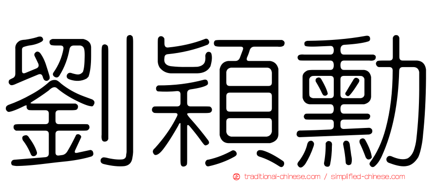 劉穎勳