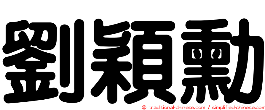 劉穎勳