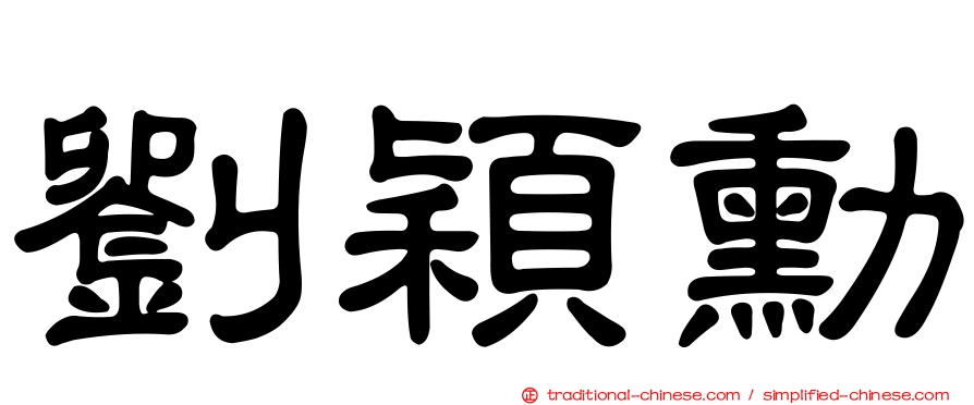 劉穎勳