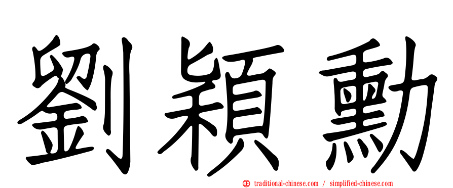 劉穎勳