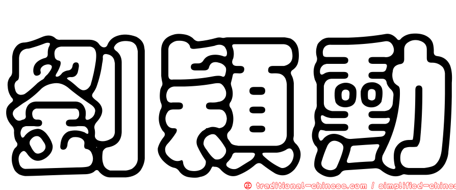 劉穎勳