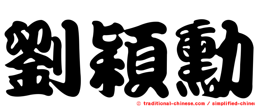 劉穎勳
