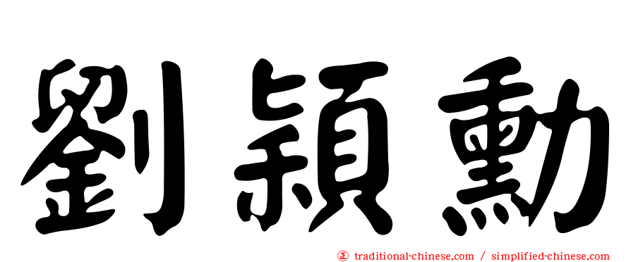劉穎勳