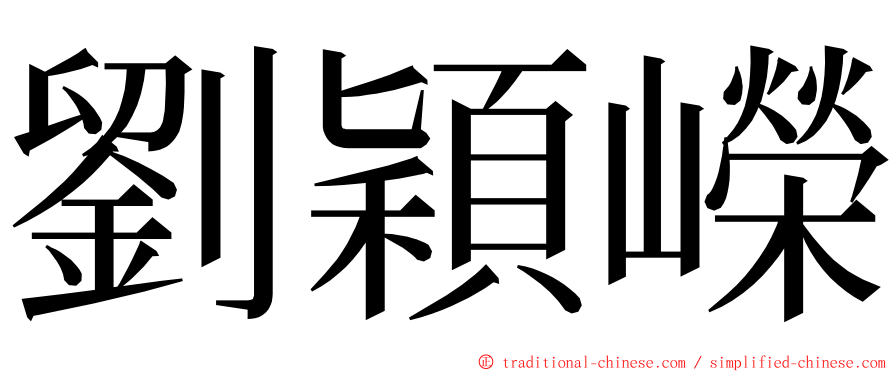 劉穎嶸 ming font