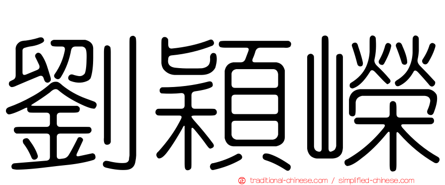 劉穎嶸
