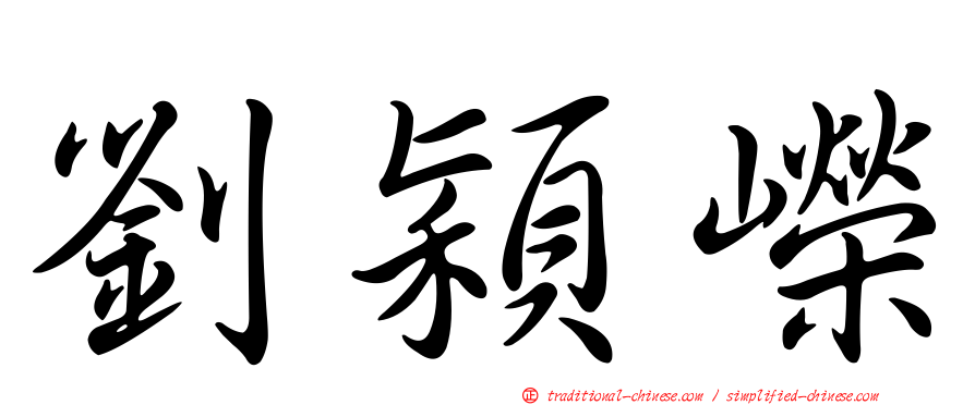劉穎嶸