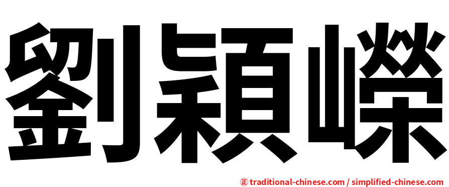 劉穎嶸