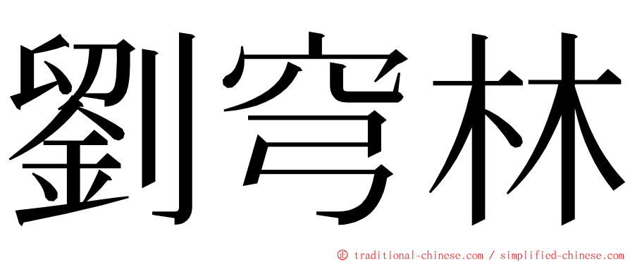 劉穹林 ming font