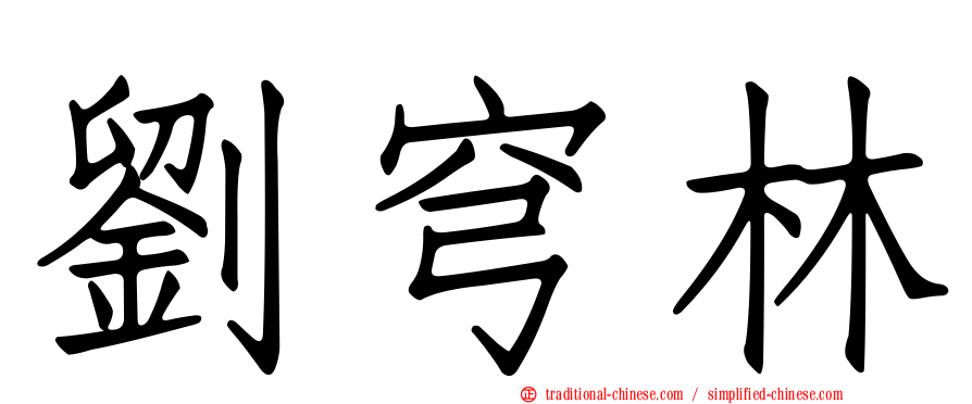 劉穹林