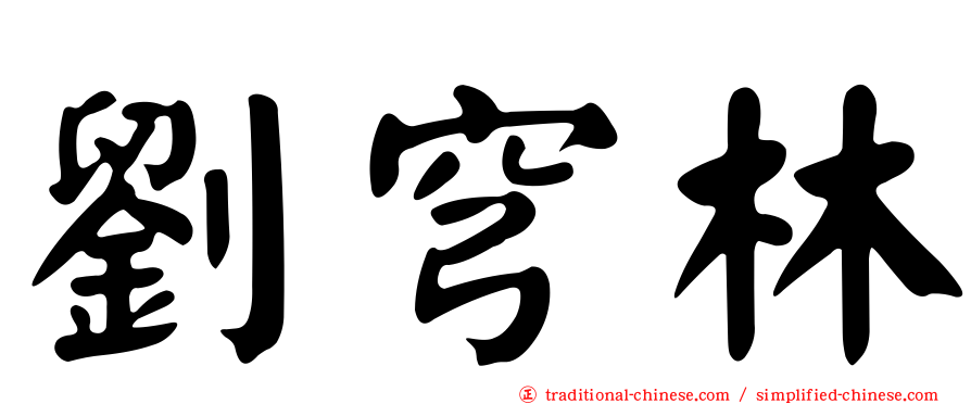 劉穹林