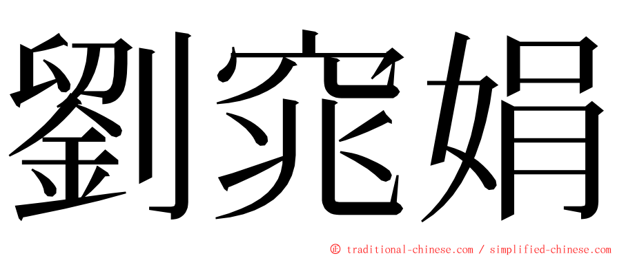 劉窕娟 ming font