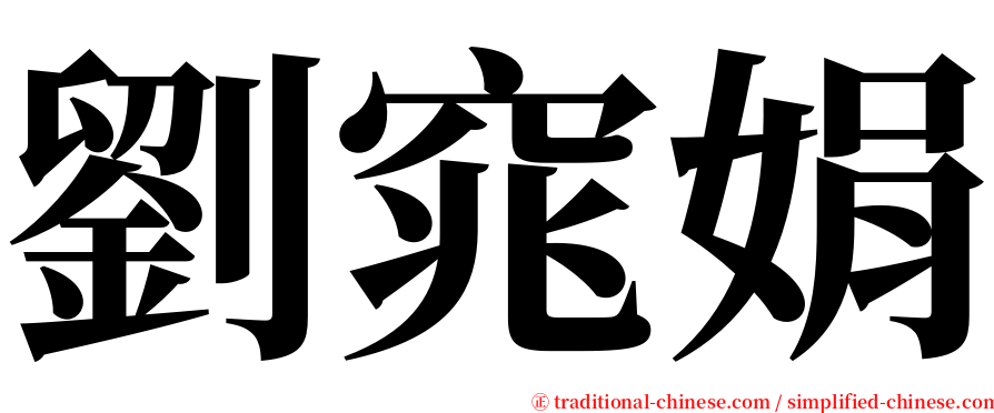劉窕娟 serif font