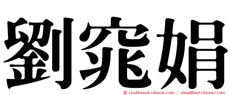 劉窕娟