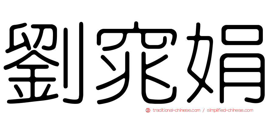 劉窕娟