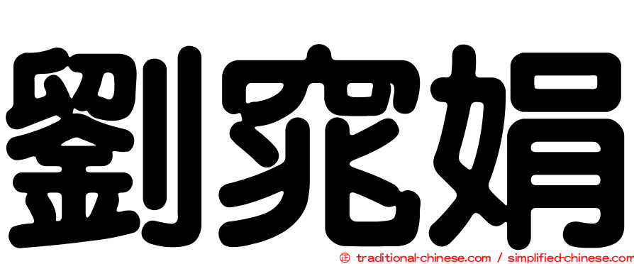 劉窕娟