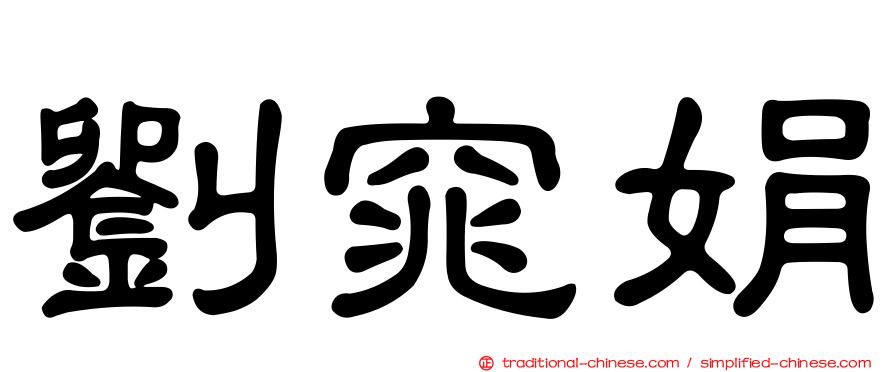 劉窕娟