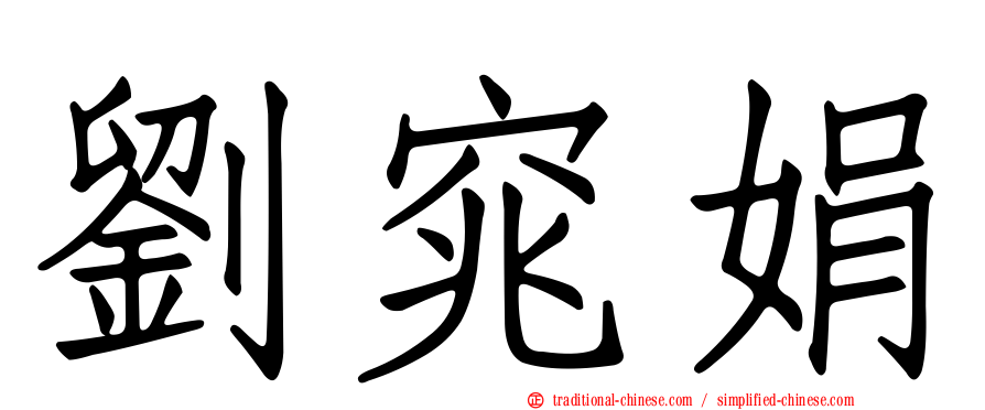 劉窕娟