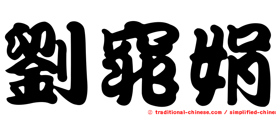 劉窕娟