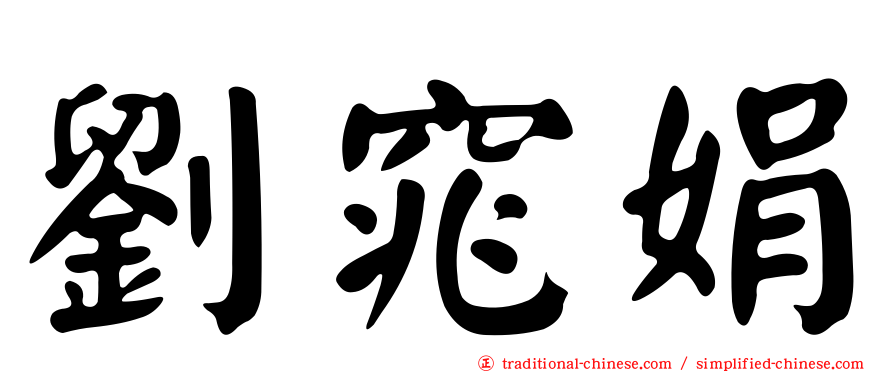 劉窕娟