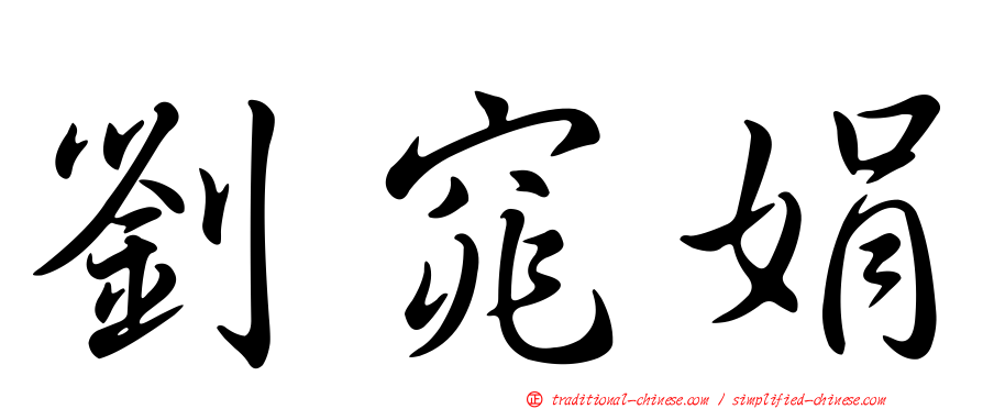 劉窕娟